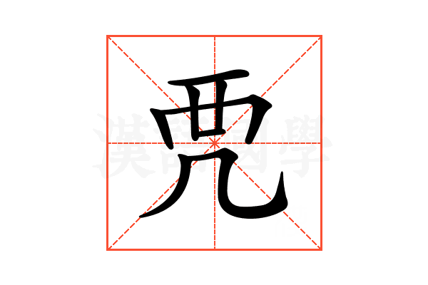 𧟣