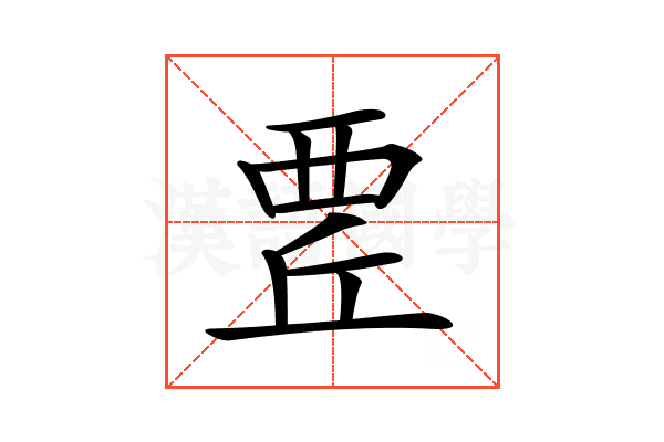 𧟬