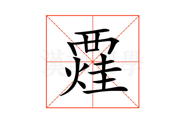 𧟼