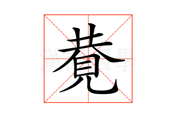 𧠩