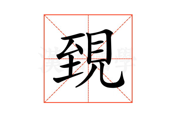 𧠫