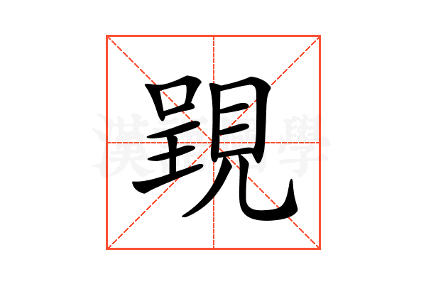 𧡈