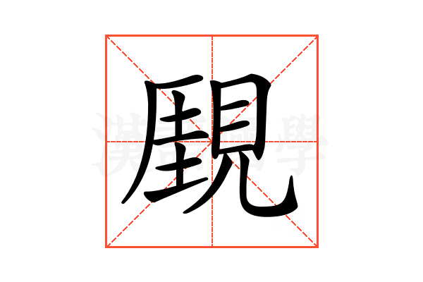 𧡋