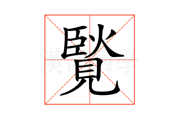 𧡼