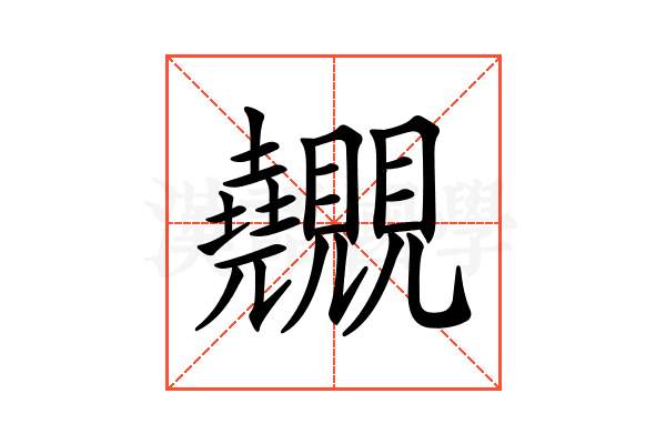 𧢬