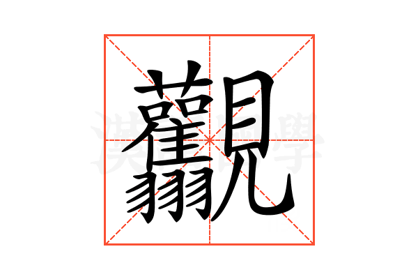 𧢰