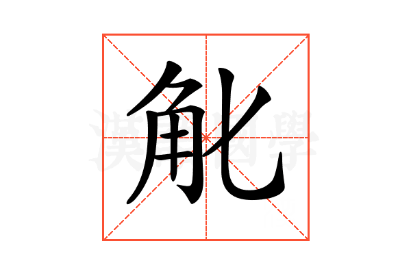 𧢶