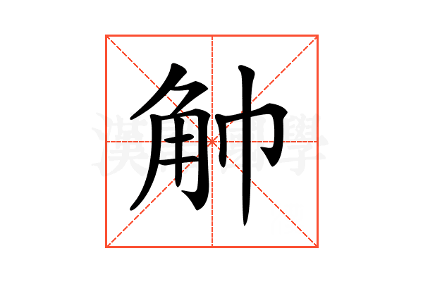𧢹