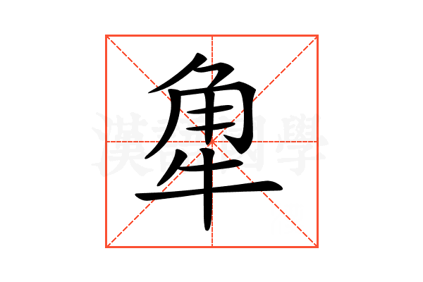 𧢻