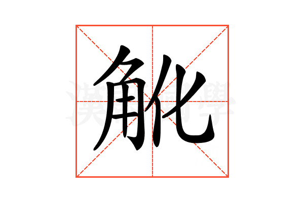 𧢽