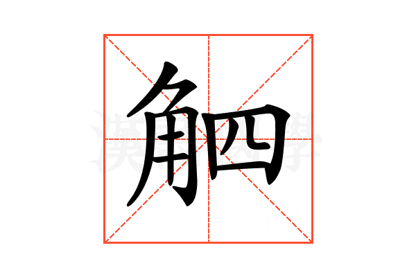 𧣛