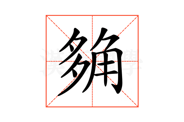 𧣡
