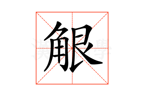 𧣢