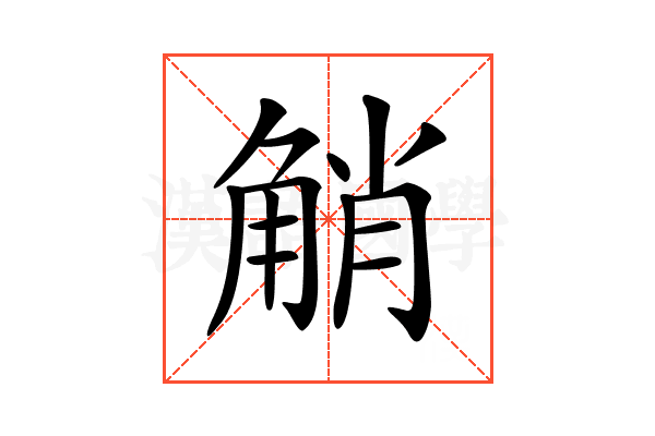 𧣪