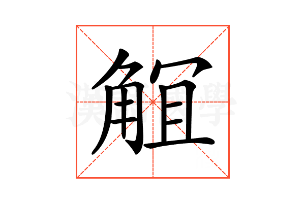 𧣬