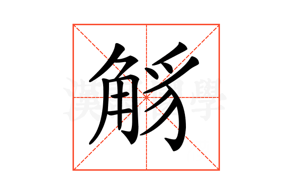 𧣭