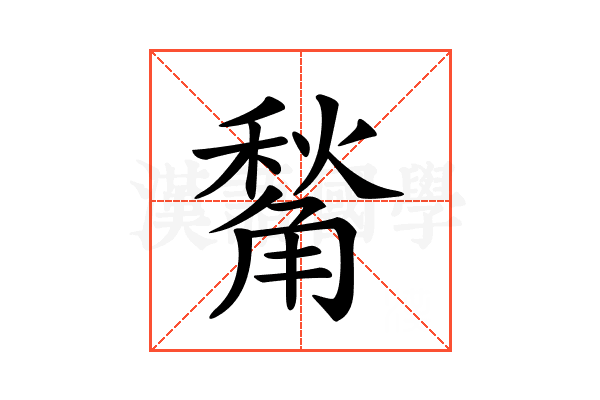 𧤙