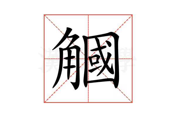 𧤯