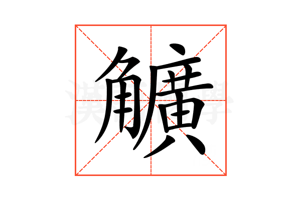 𧥌