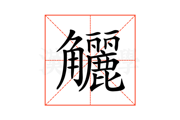 𧥖