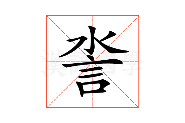 𧥿