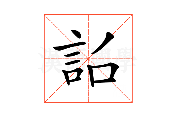 𧦎