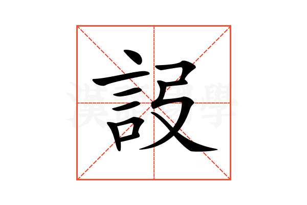 𧦮