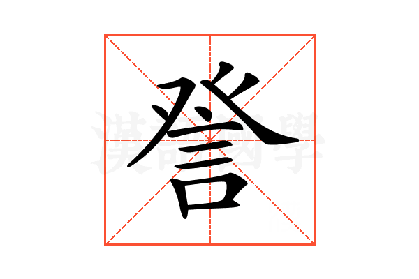 𧦴