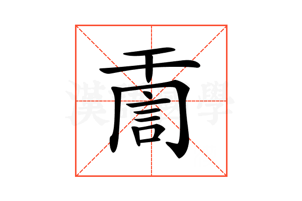 𧦸