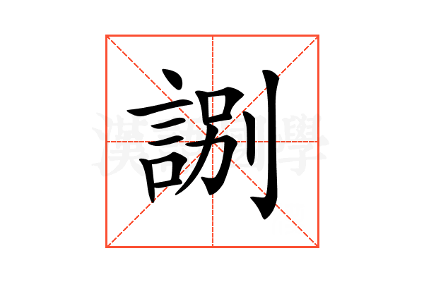 𧧸