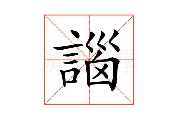 𧩣