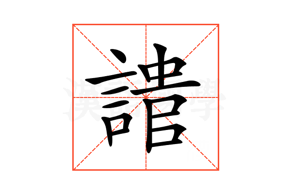 𧪯