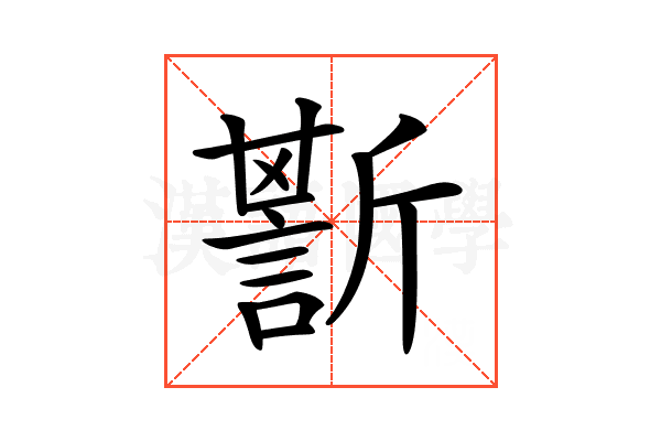 𧪷