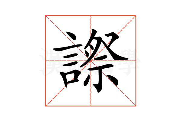 𧫕