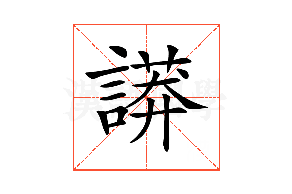 𧬏