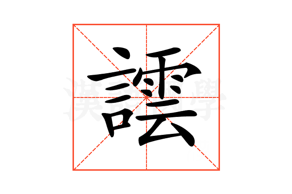 𧬞
