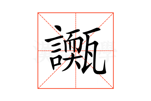 𧭌