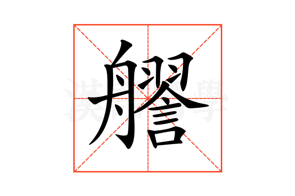 𧭔