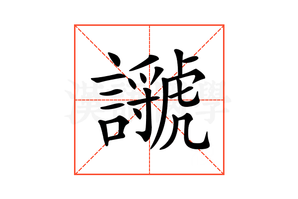 𧭣