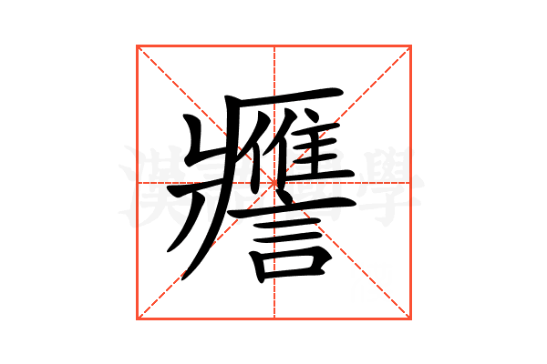 𧭭