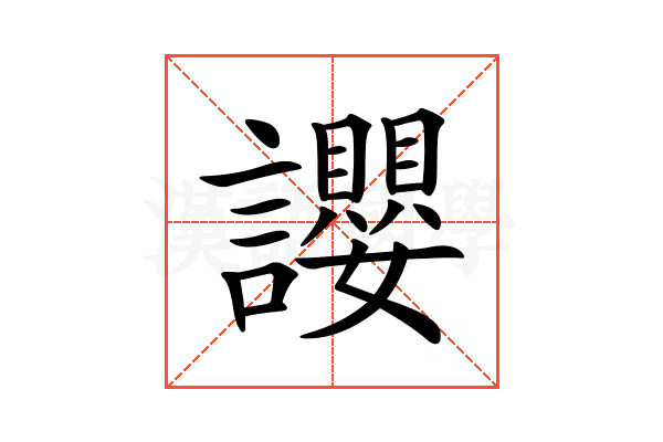 𧮆