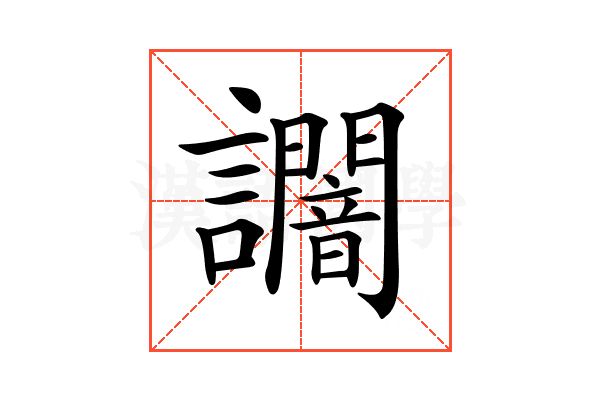 𧮍