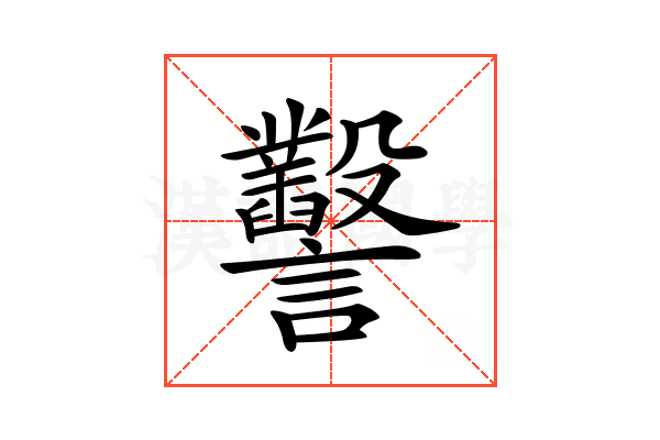 𧮙