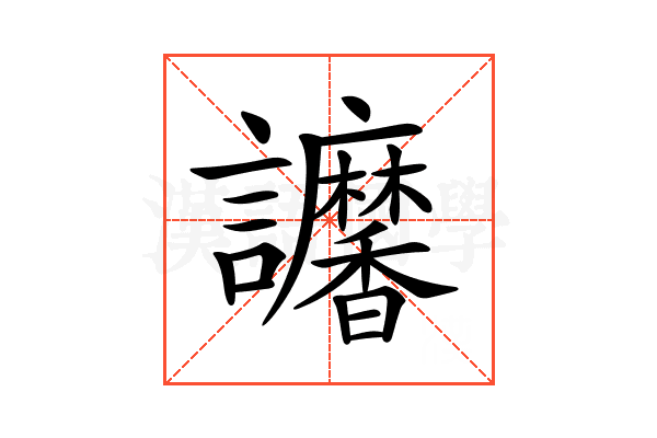 𧮠