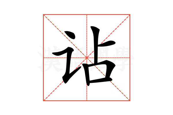 𧮪