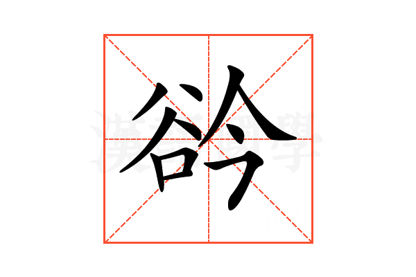 𧮰
