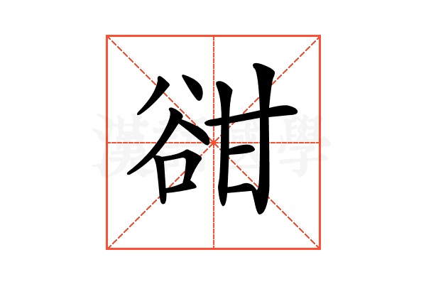 𧮳