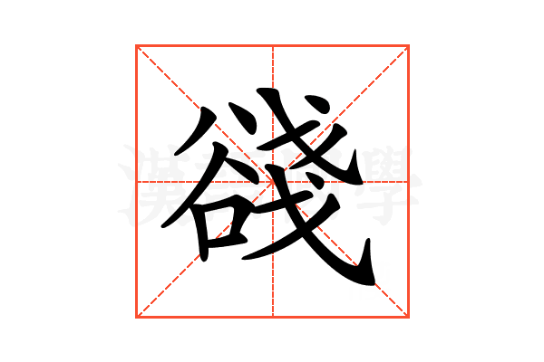 𧮺