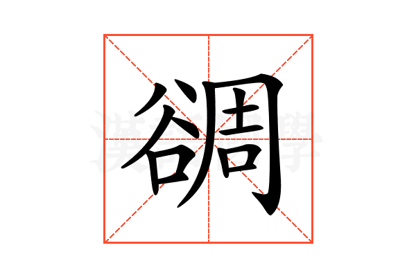 𧮻
