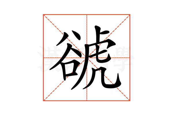 𧮽